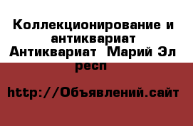 Коллекционирование и антиквариат Антиквариат. Марий Эл респ.